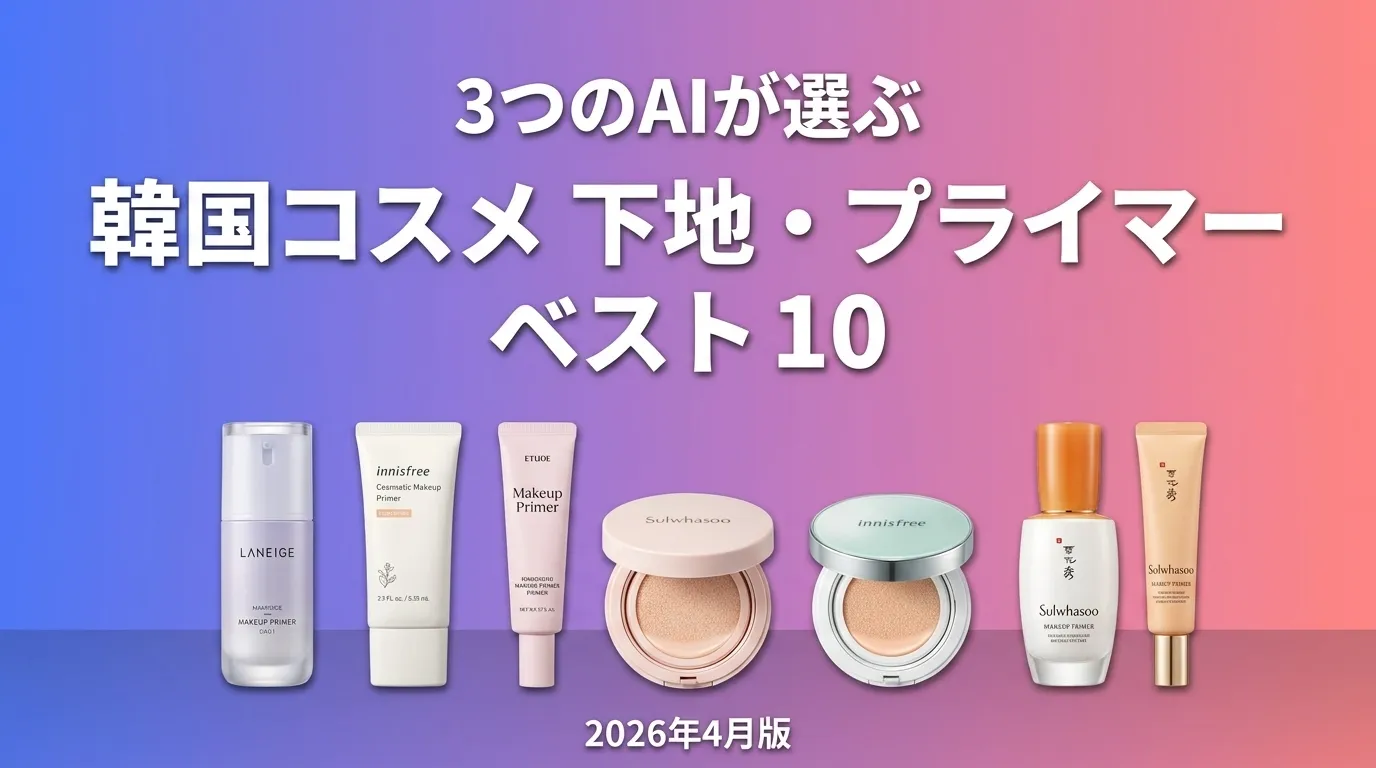 2026年4月版韓国コスメ 下地・プライマーおすすめAIランキング