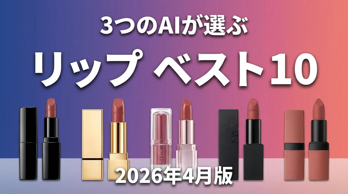 2026年4月版リップおすすめAIランキング