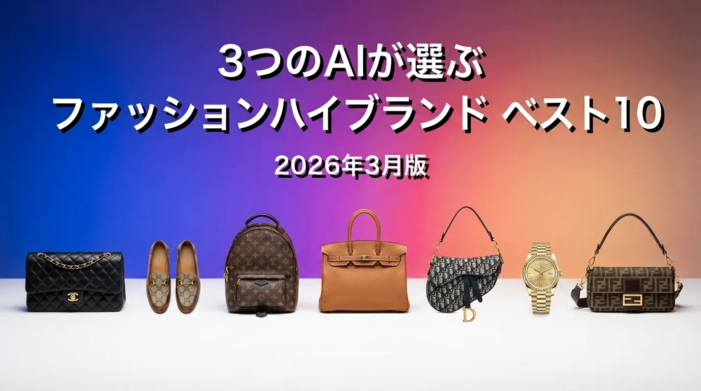 2026年4月版ファッションハイブランドおすすめAIランキング