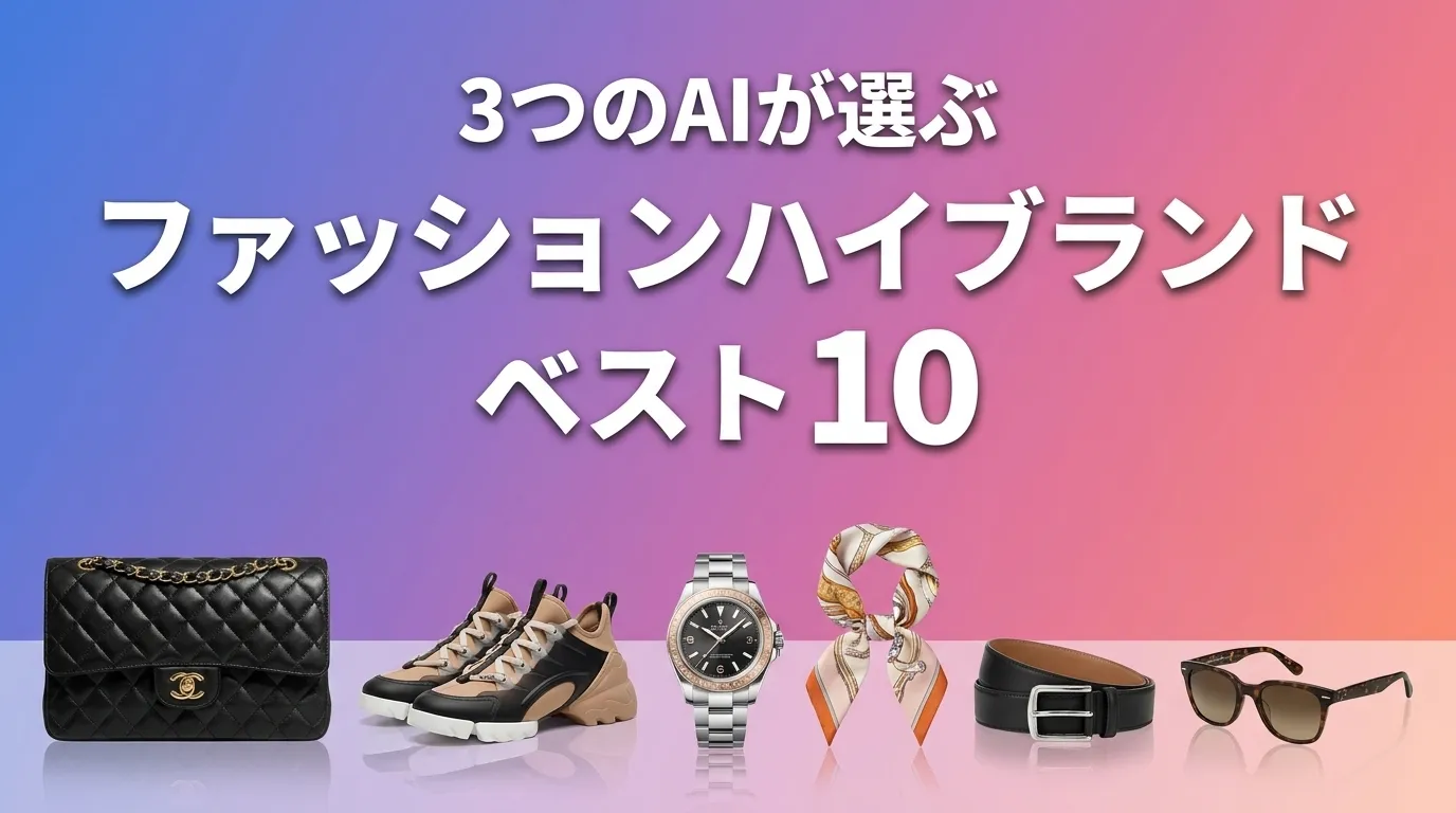 2026年6月版ファッションハイブランドおすすめAIランキング