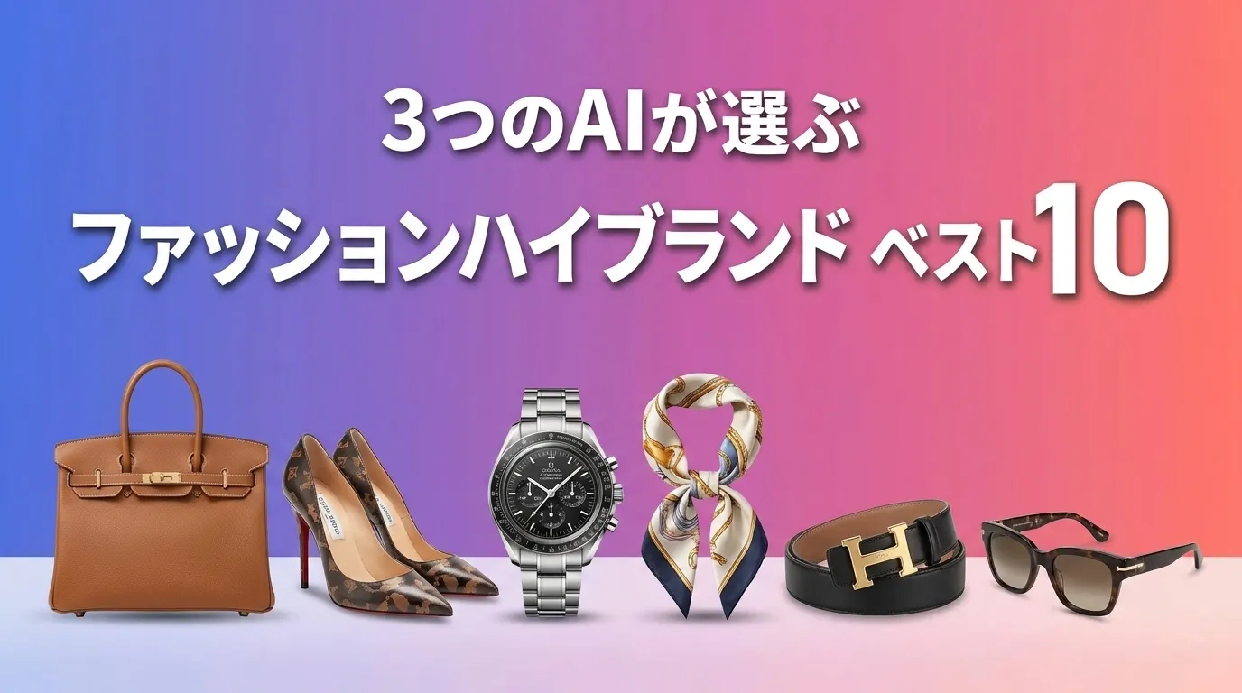 2026年7月版ファッションハイブランドおすすめAIランキング