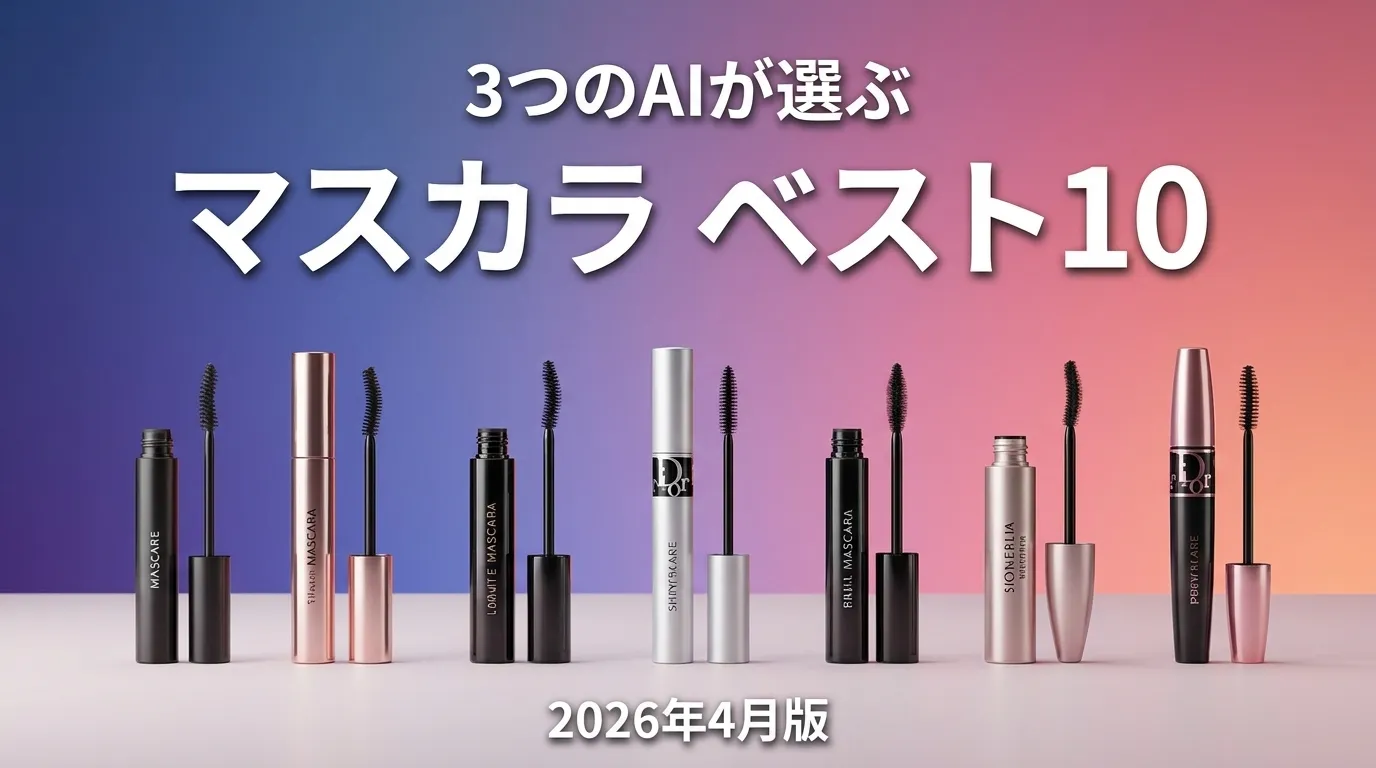 2026年3月版マスカラおすすめAIランキング