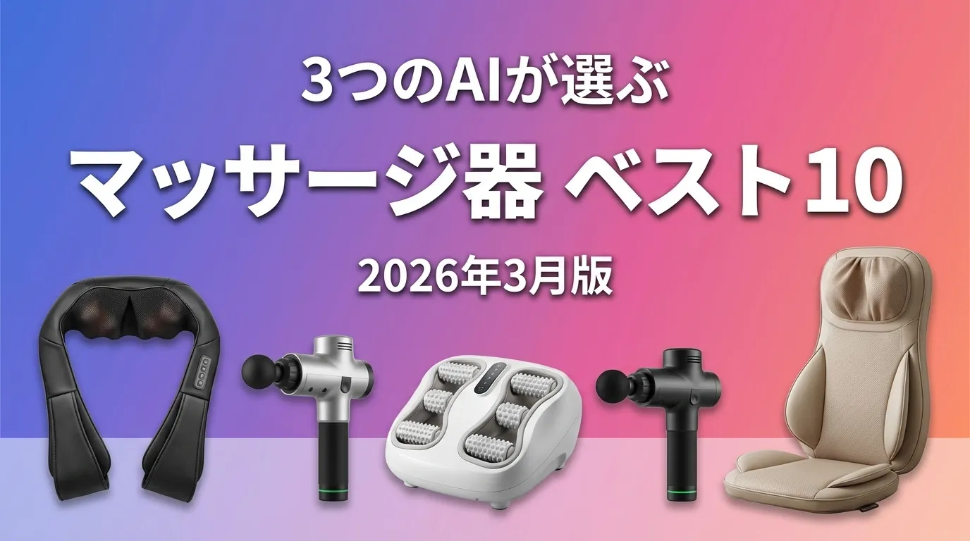 2026年3月版マッサージ器おすすめAIランキング