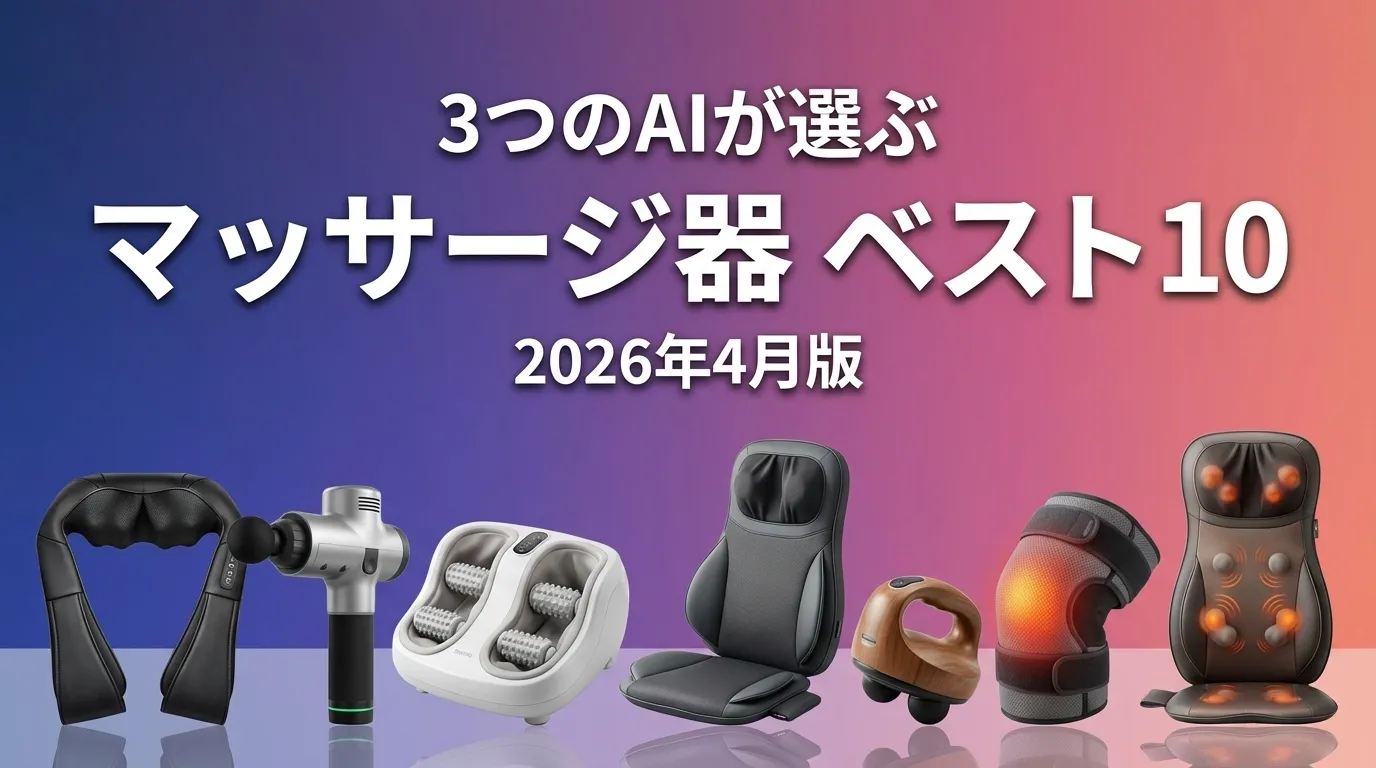 2026年4月版マッサージ器おすすめAIランキング