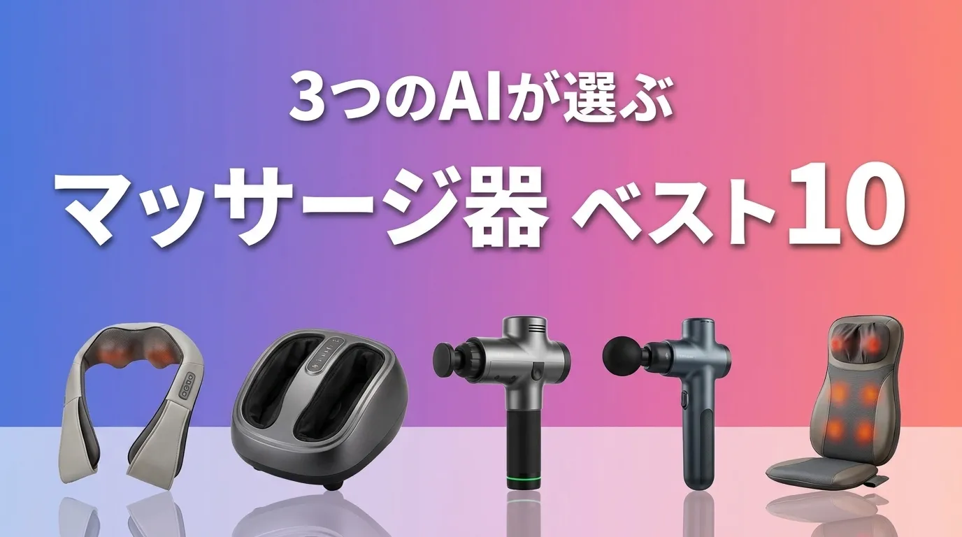 2026年6月版マッサージ器おすすめAIランキング