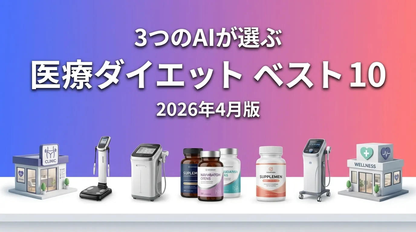 2026年3月版医療ダイエットおすすめAIランキング