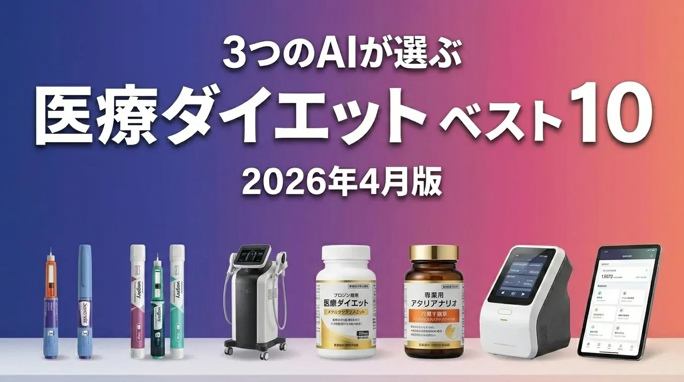 2026年4月版医療ダイエットおすすめAIランキング