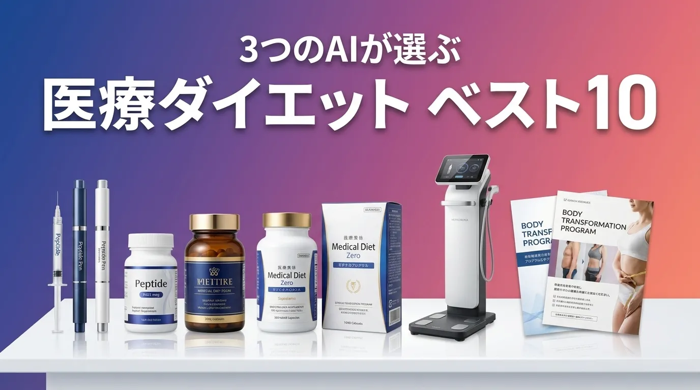 2026年6月版医療ダイエットおすすめAIランキング
