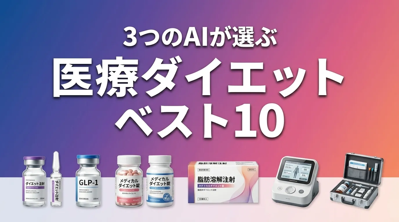2026年7月版医療ダイエットおすすめAIランキング