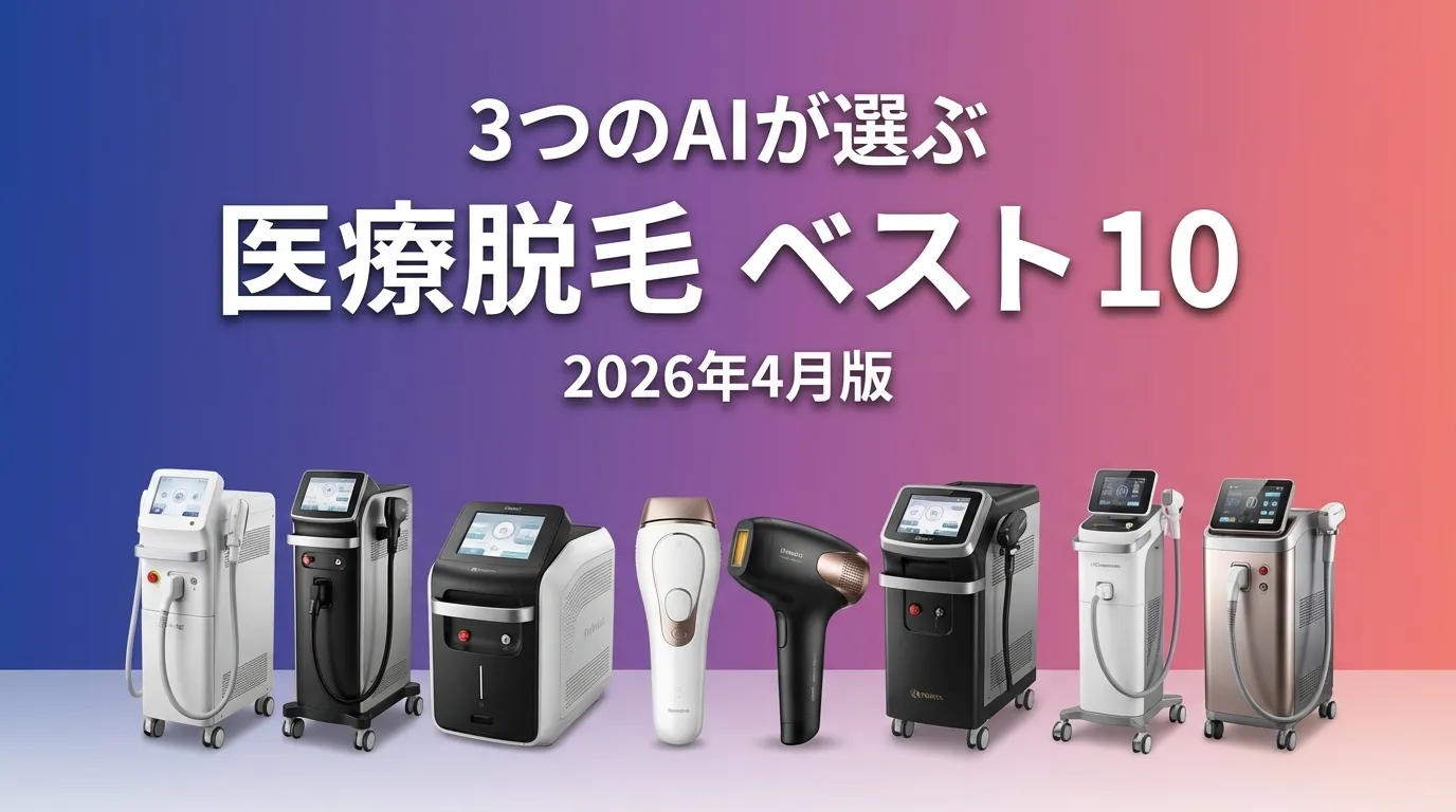 2026年3月版医療脱毛おすすめAIランキング