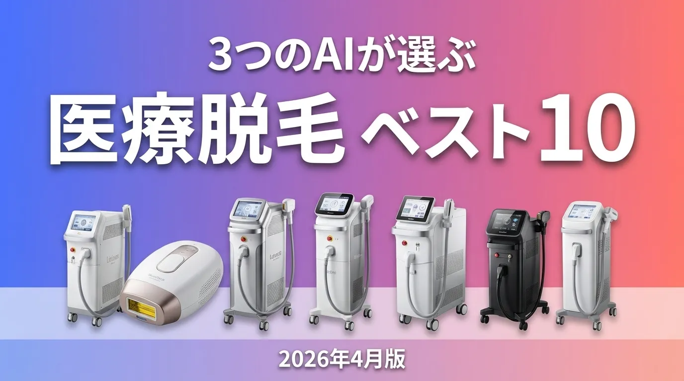 2026年4月版医療脱毛おすすめAIランキング