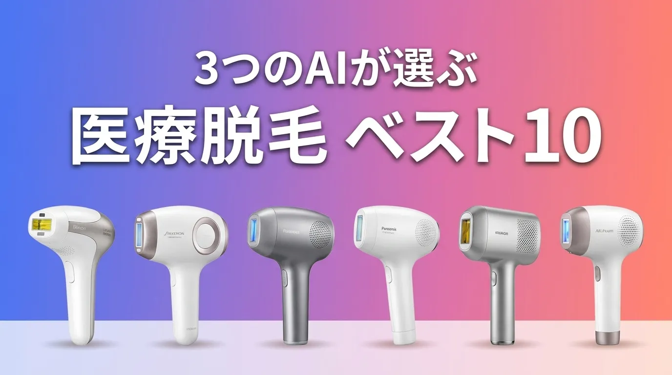 2026年6月版医療脱毛おすすめAIランキング