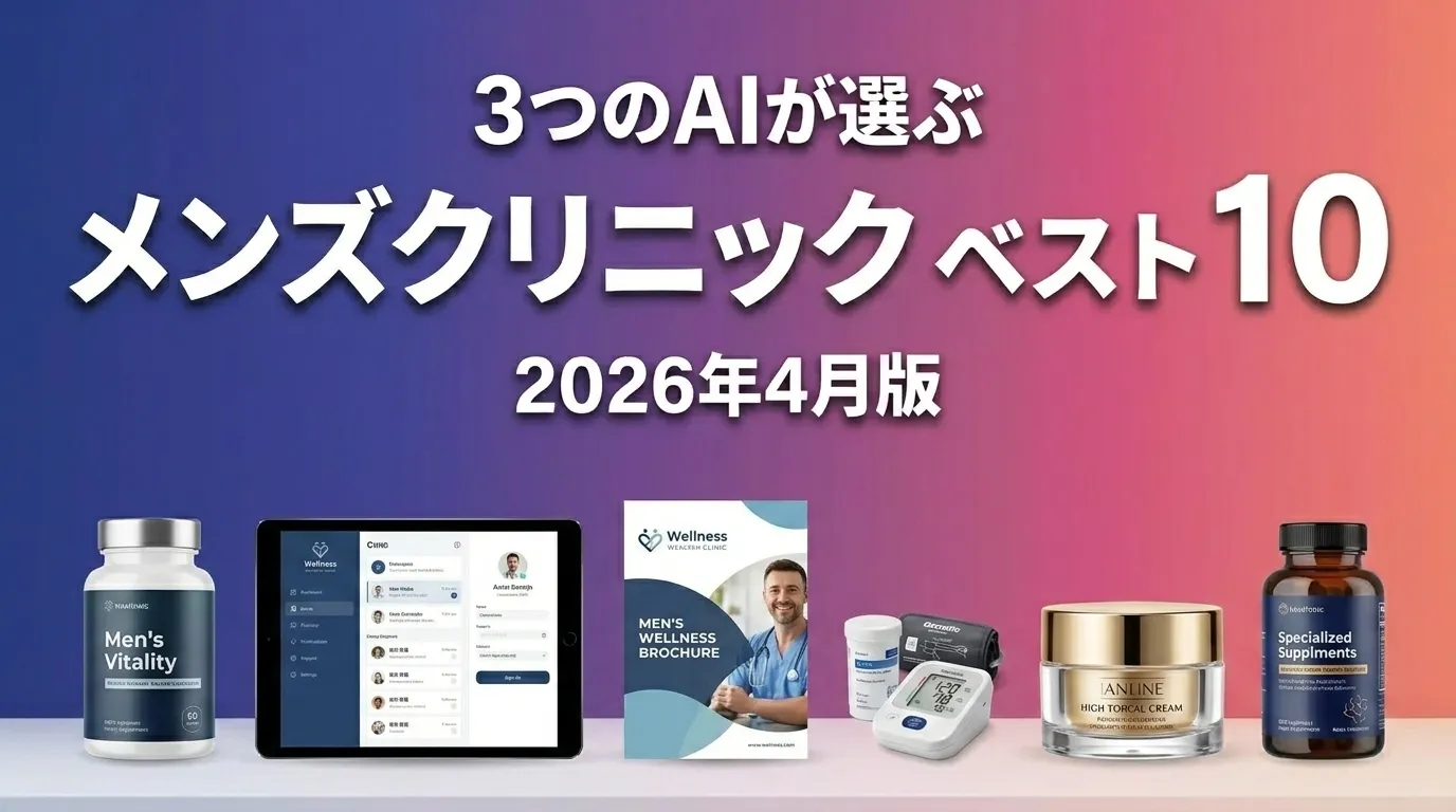 2026年4月版メンズクリニックおすすめAIランキング