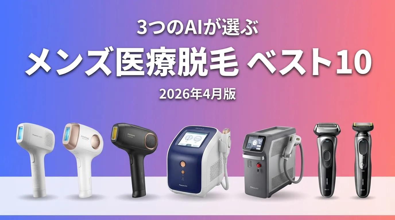 2026年3月版メンズ医療脱毛おすすめAIランキング