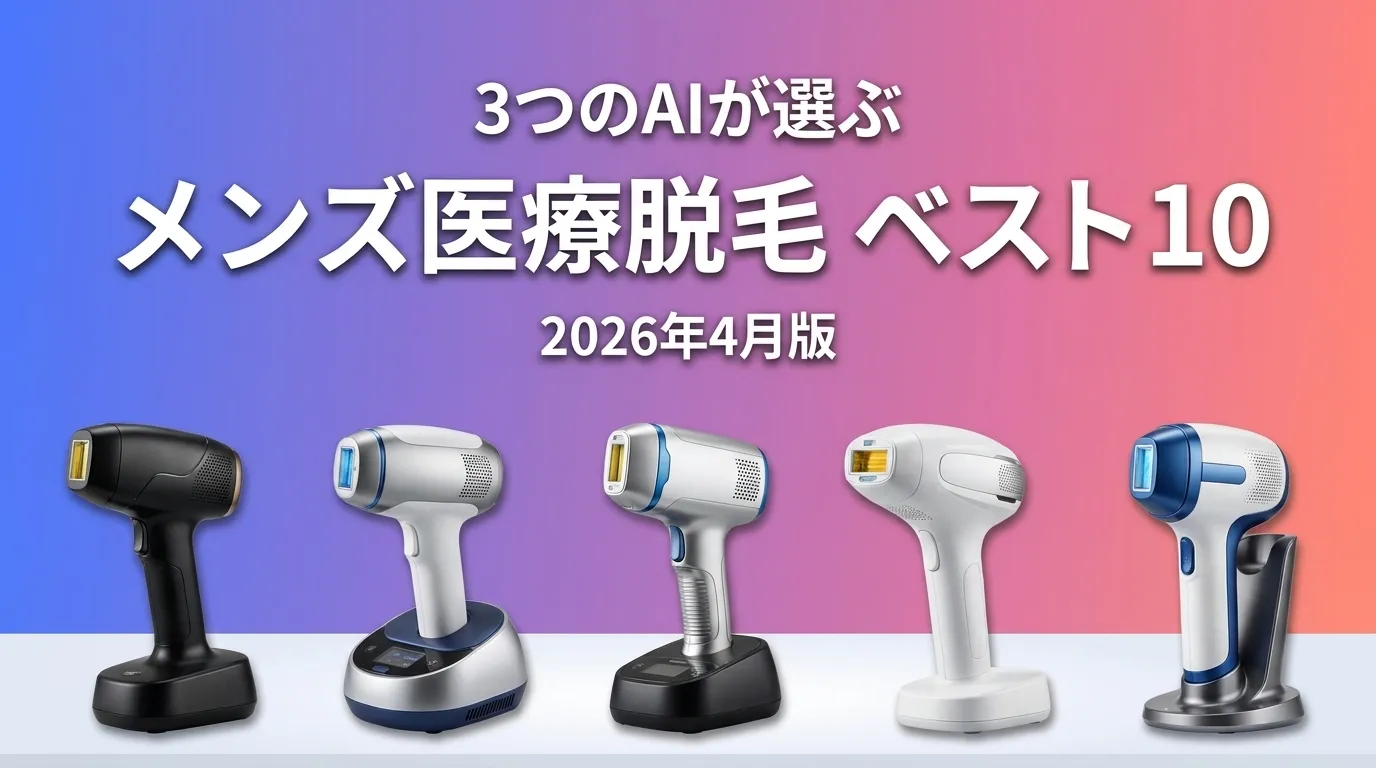 2026年4月版メンズ医療脱毛おすすめAIランキング