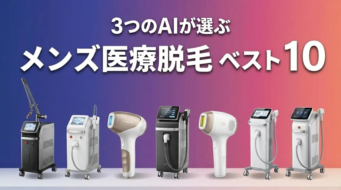 2026年5月版メンズ医療脱毛おすすめAIランキング