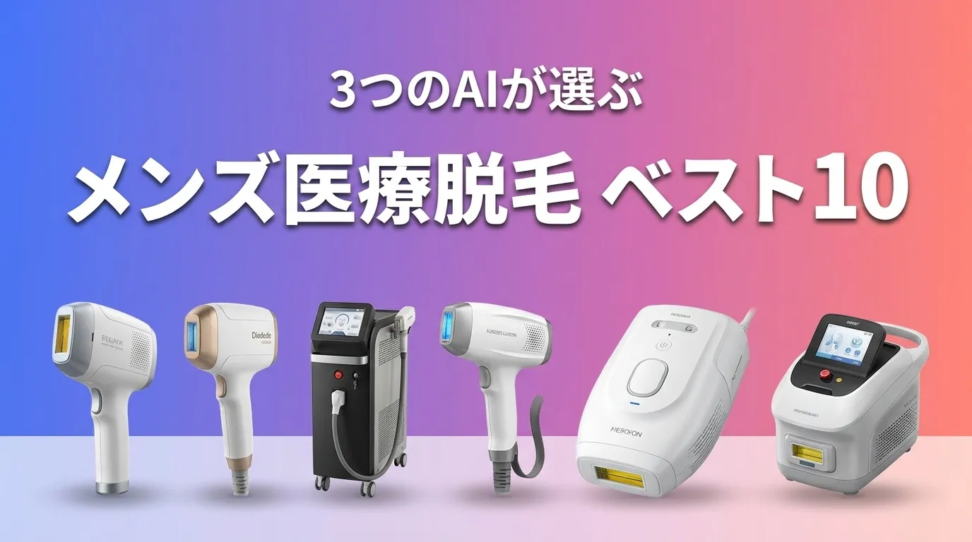 2026年6月版メンズ医療脱毛おすすめAIランキング