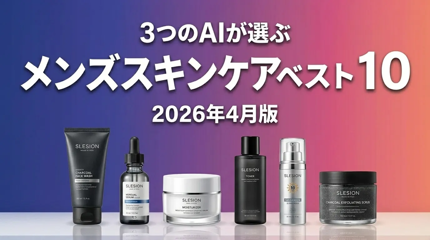 2026年4月版メンズスキンケアおすすめAIランキング