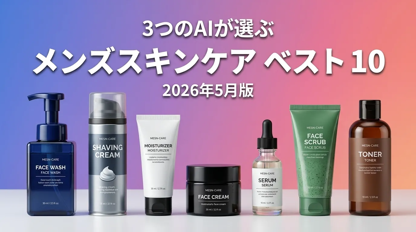 2026年6月版メンズスキンケアおすすめAIランキング