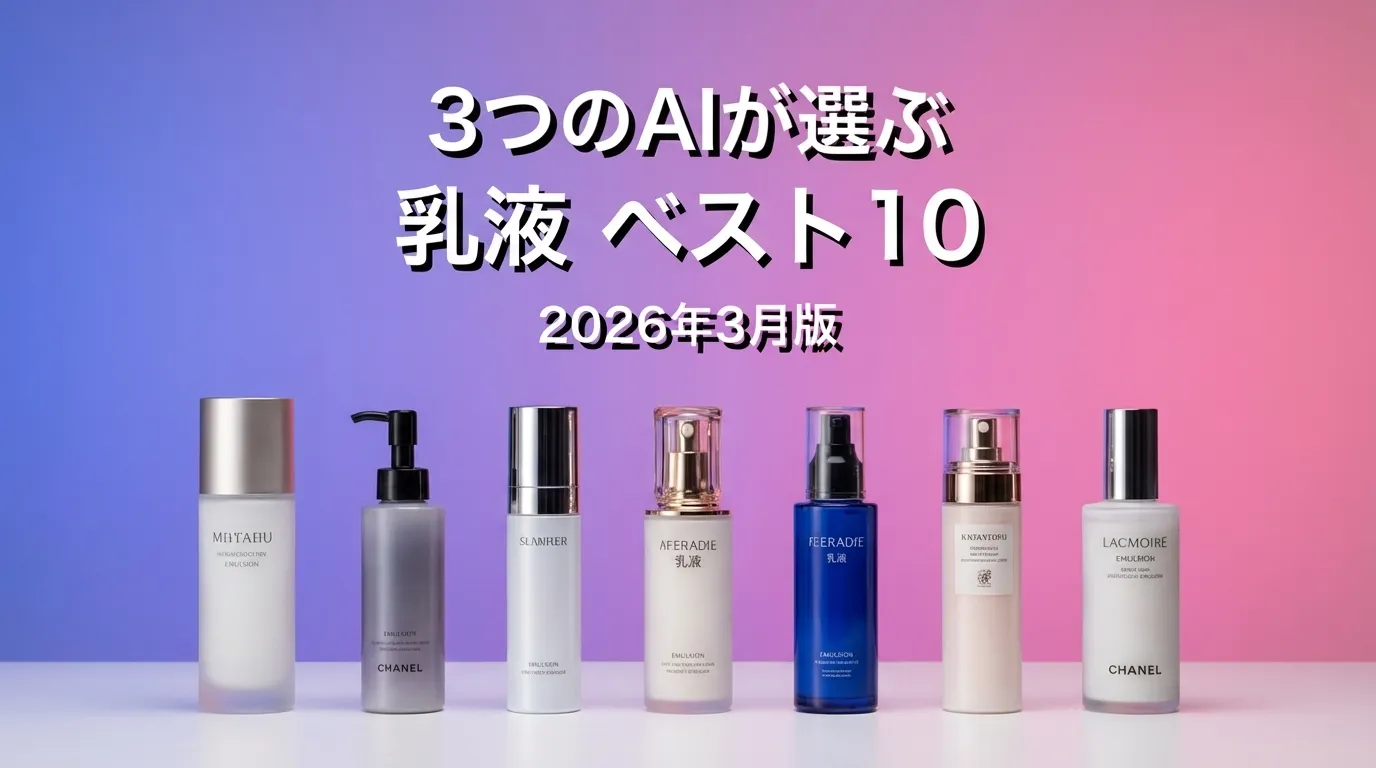 2026年3月版乳液おすすめAIランキング