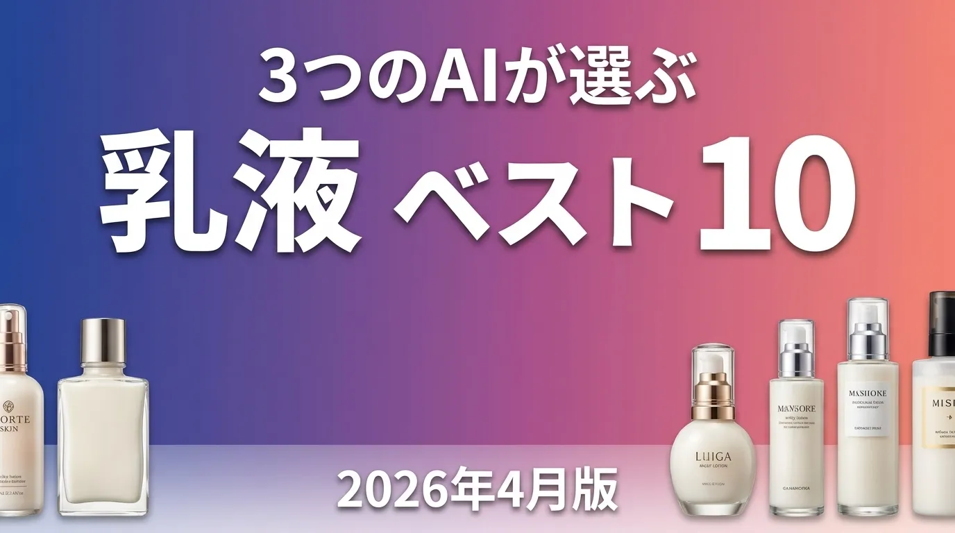 2026年4月版乳液おすすめAIランキング