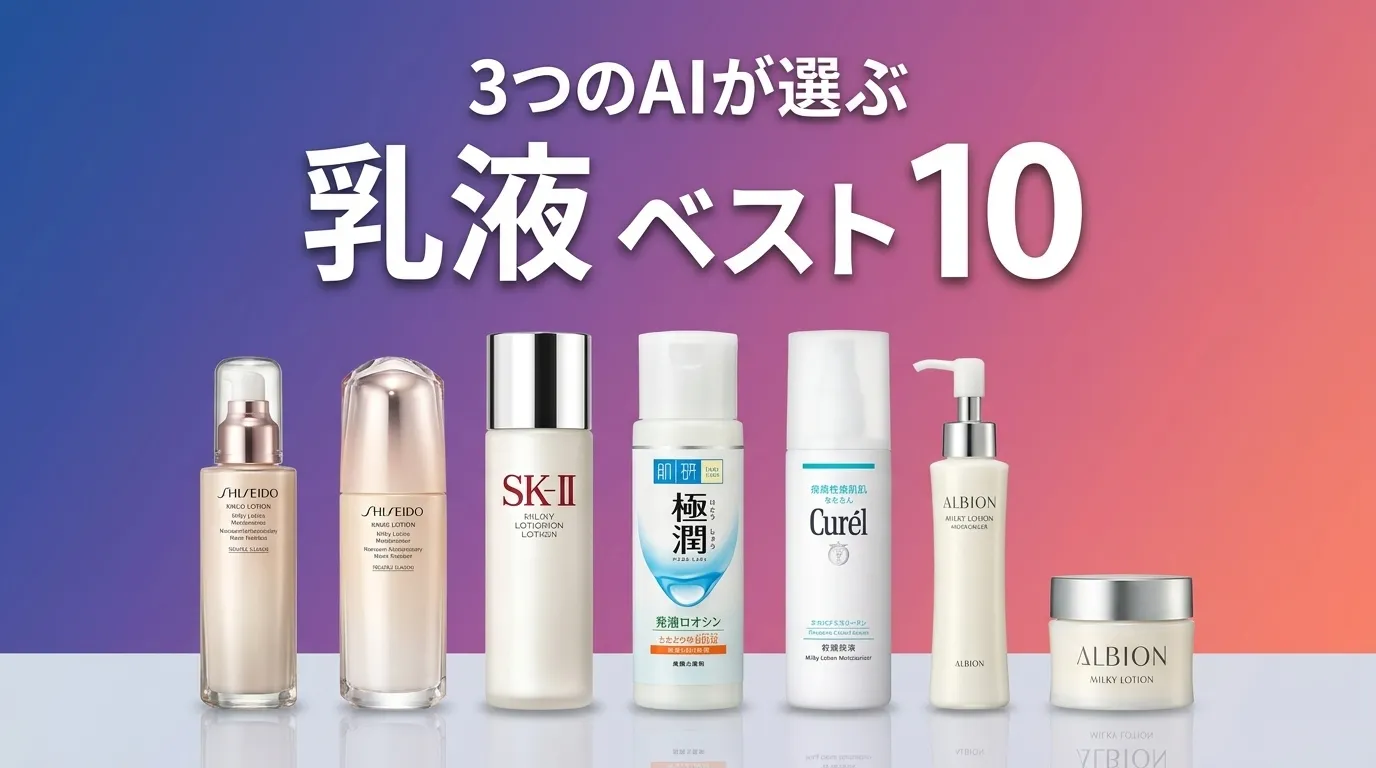 2026年6月版乳液おすすめAIランキング