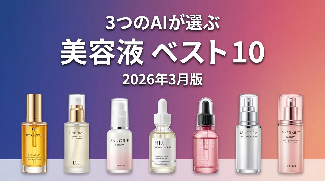 2026年3月版美容液おすすめAIランキング