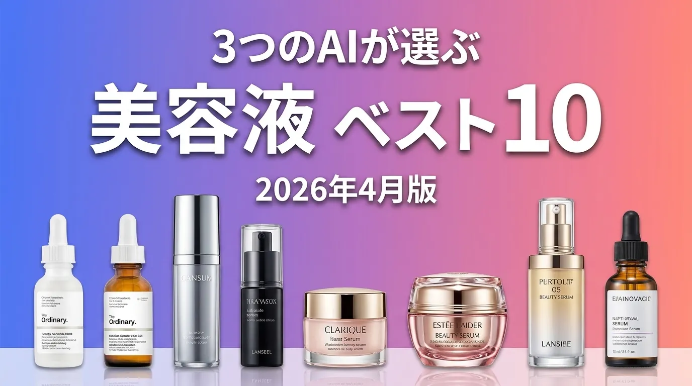 2026年6月版美容液おすすめAIランキング