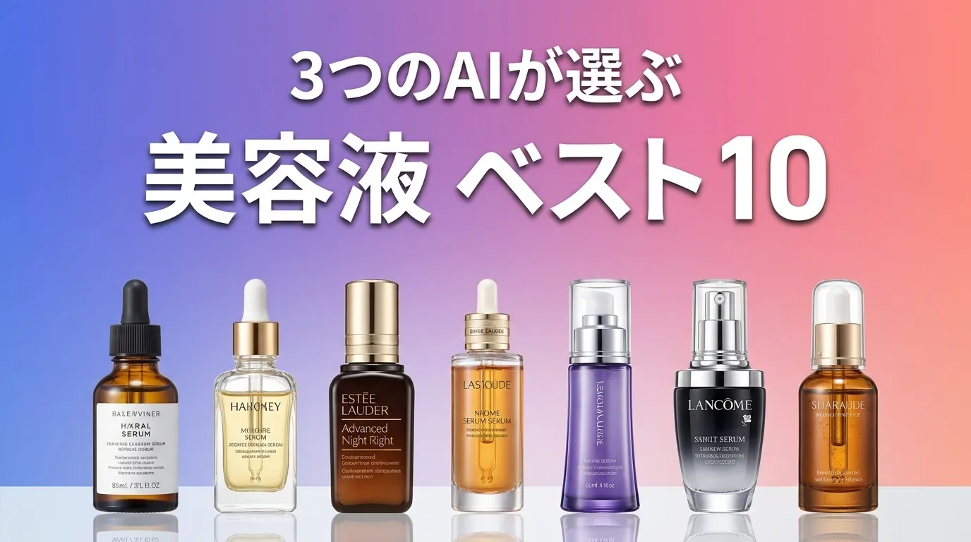 2026年8月版美容液おすすめAIランキング