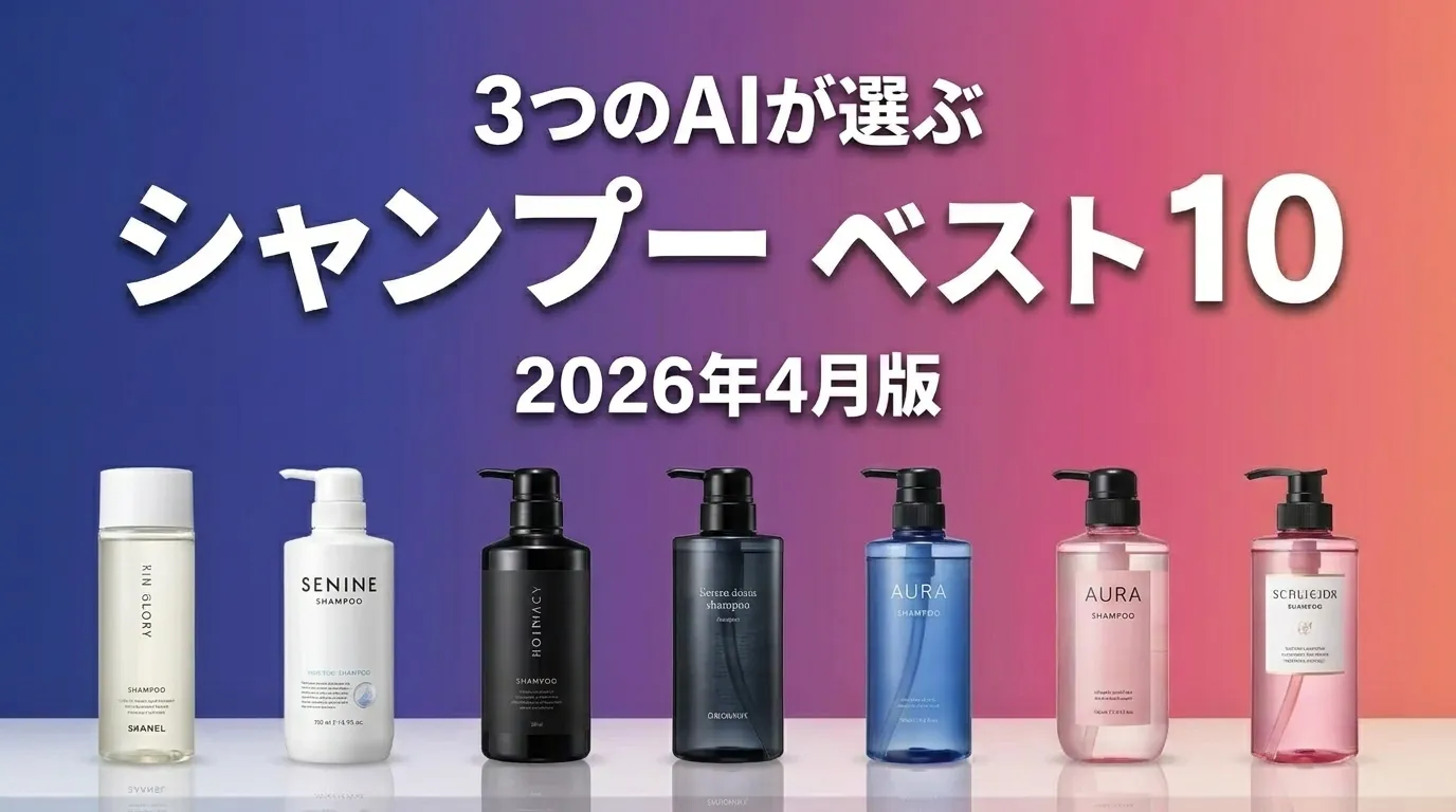 2026年4月版シャンプーおすすめAIランキング