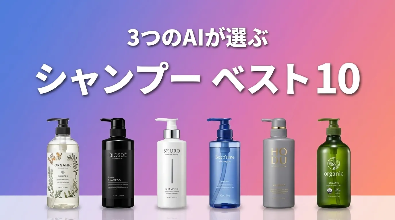 2026年7月版シャンプーおすすめAIランキング