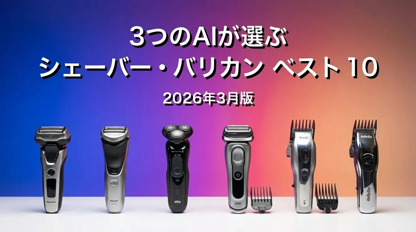 2026年3月版シェーバー・バリカンおすすめAIランキング