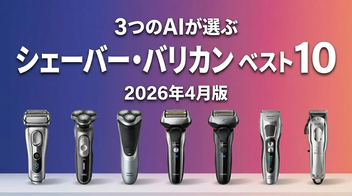 2026年6月版シェーバー・バリカンおすすめAIランキング