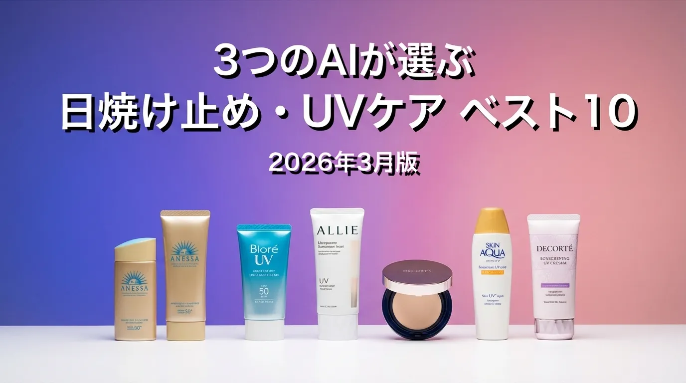 2026年3月版日焼け止め・UVケアおすすめAIランキング