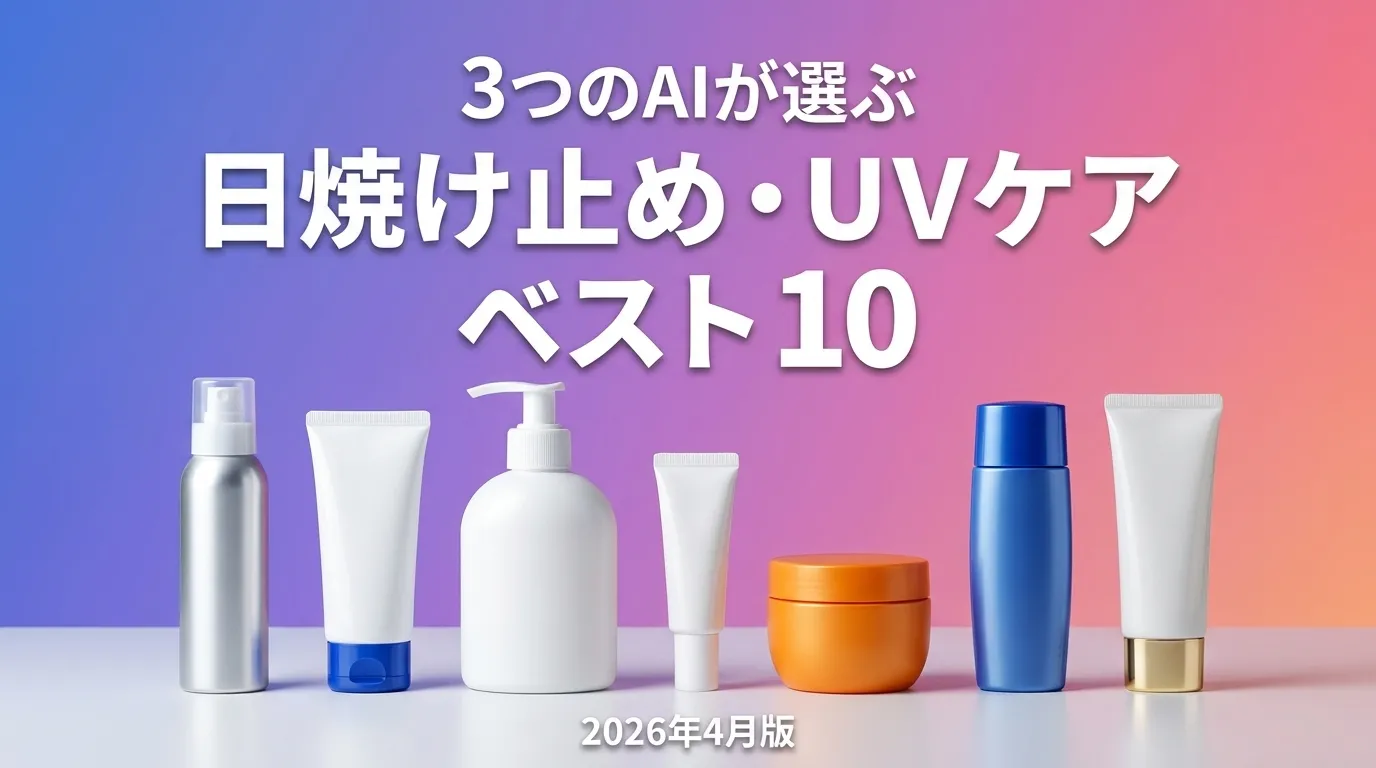 日焼け止め・UVケアおすすめAIランキング