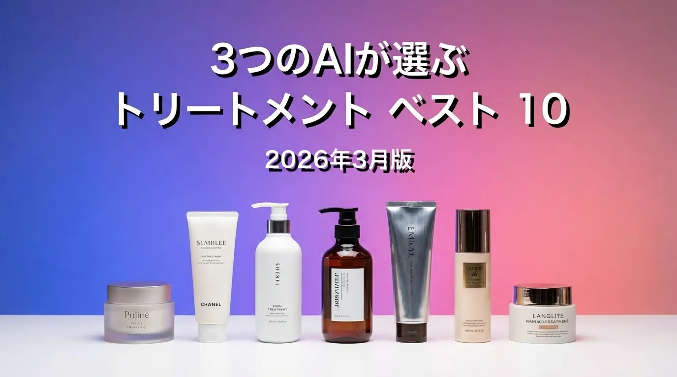 2026年4月版トリートメントおすすめAIランキング