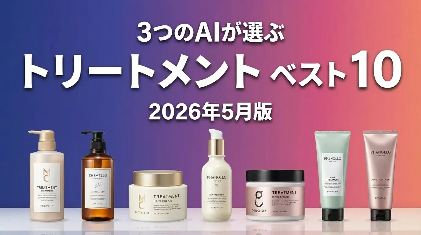 2026年6月版トリートメントおすすめAIランキング