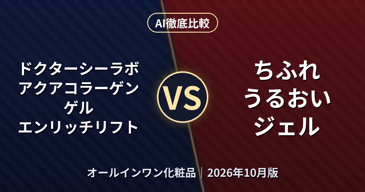 ドクターシーラボ アクアコラーゲンゲル エンリッチリフト vs ちふれ うるおい ジェル|オールインワン化粧品AI徹底比較