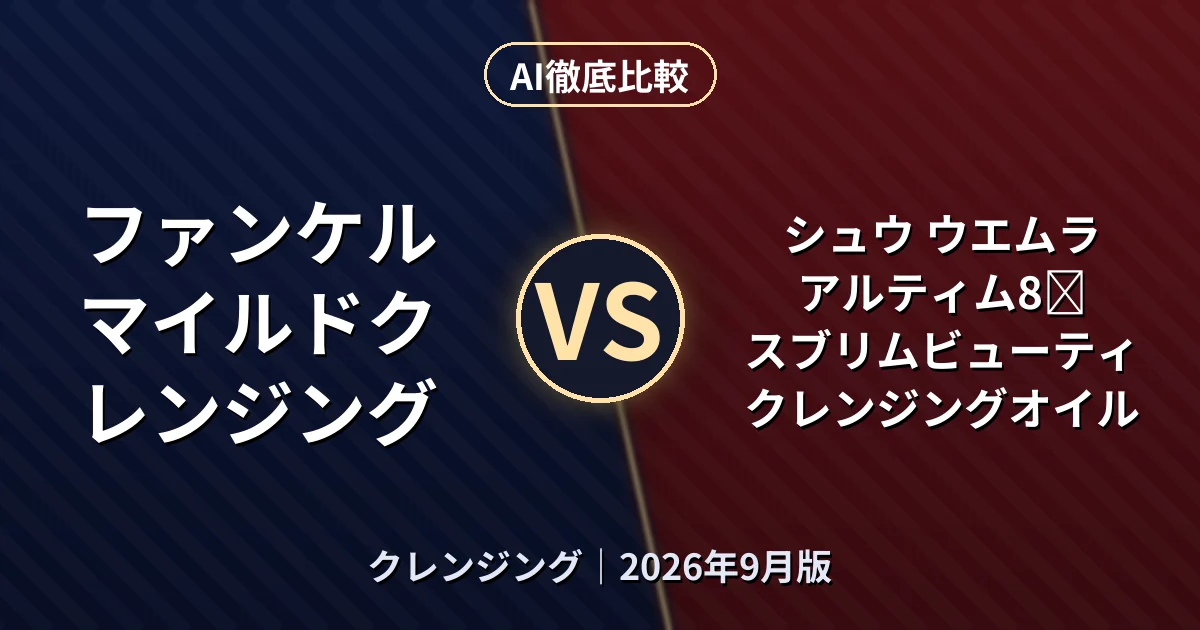 ファンケル マイルドクレンジング vs シュウ ウエムラ アルティム8∞ スブリムビューティクレンジングオイル|クレンジングAI徹底比較