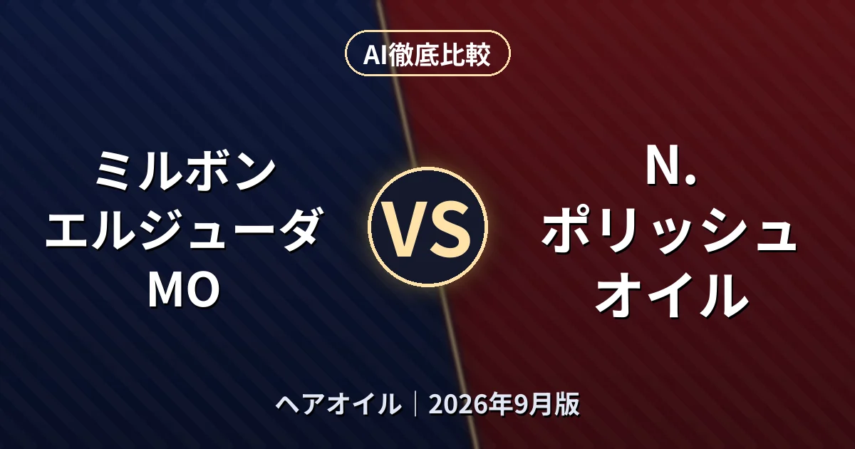 ミルボン エルジューダ MO vs N. ポリッシュオイル|ヘアオイルAI徹底比較