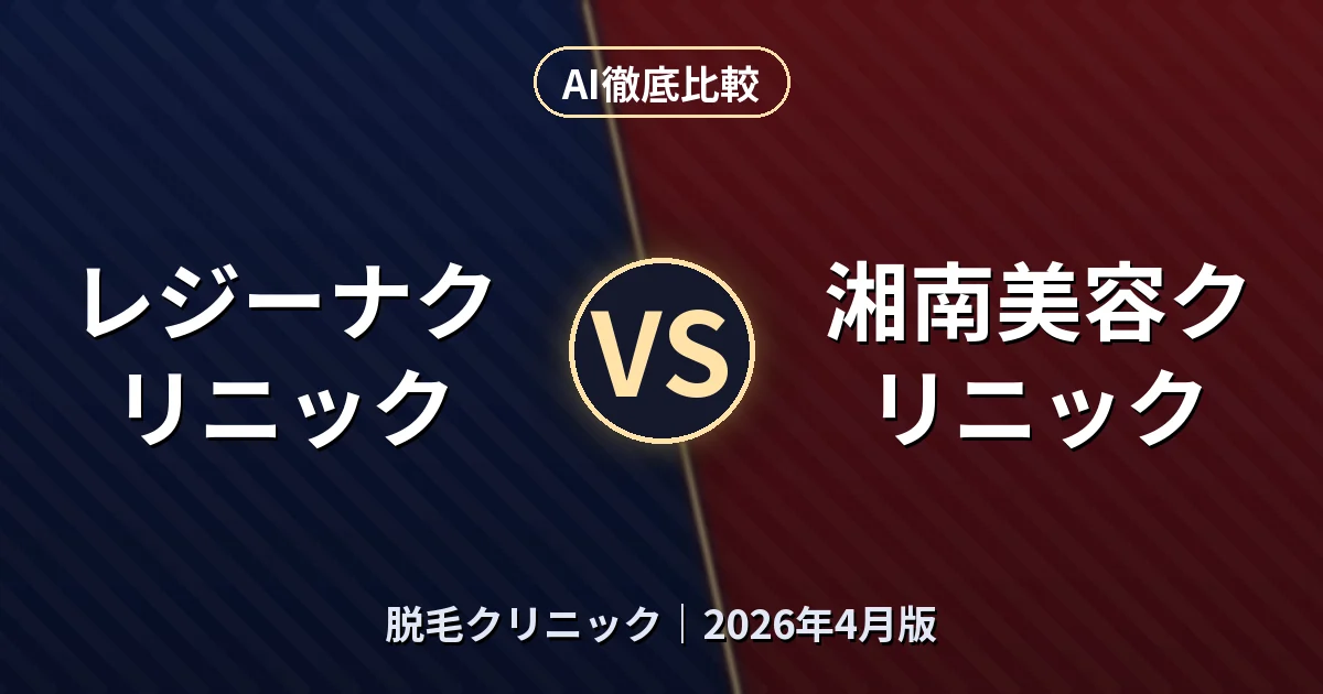 レジーナクリニック vs 湘南美容クリニック｜脱毛クリニックAI徹底比較