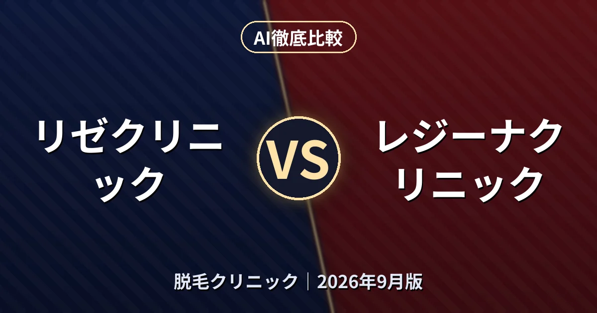 リゼクリニック vs レジーナクリニック|脱毛クリニックAI徹底比較