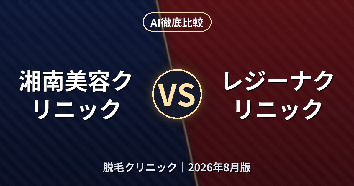 湘南美容クリニック vs レジーナクリニック|脱毛クリニックAI徹底比較