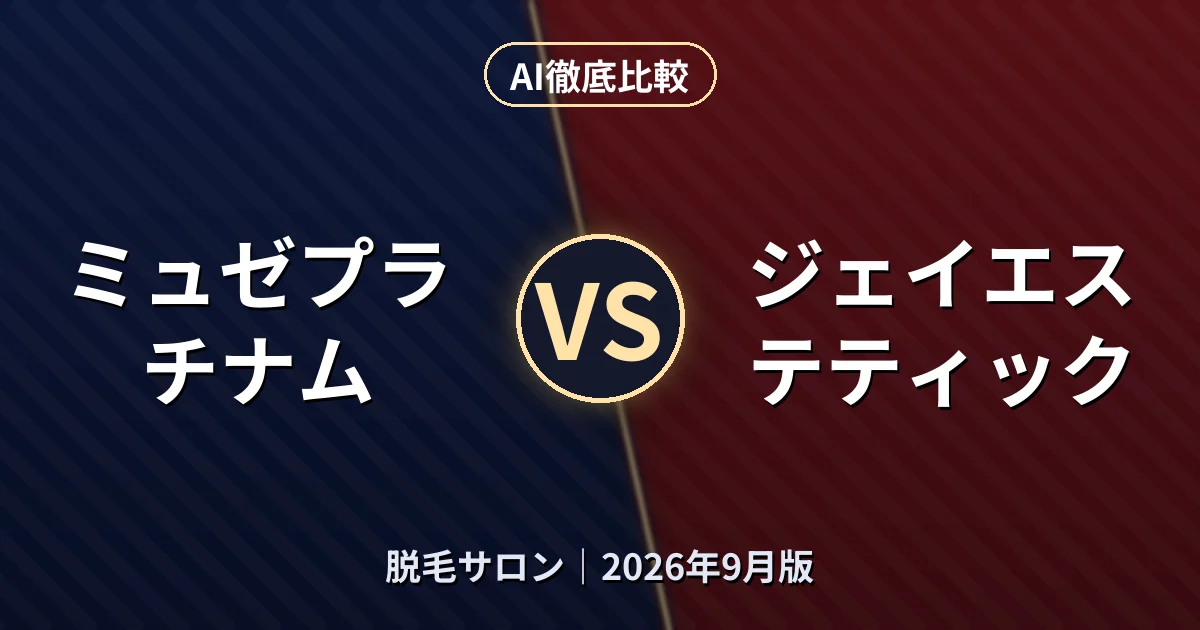ミュゼプラチナム vs ジェイエステティック|脱毛サロンAI徹底比較
