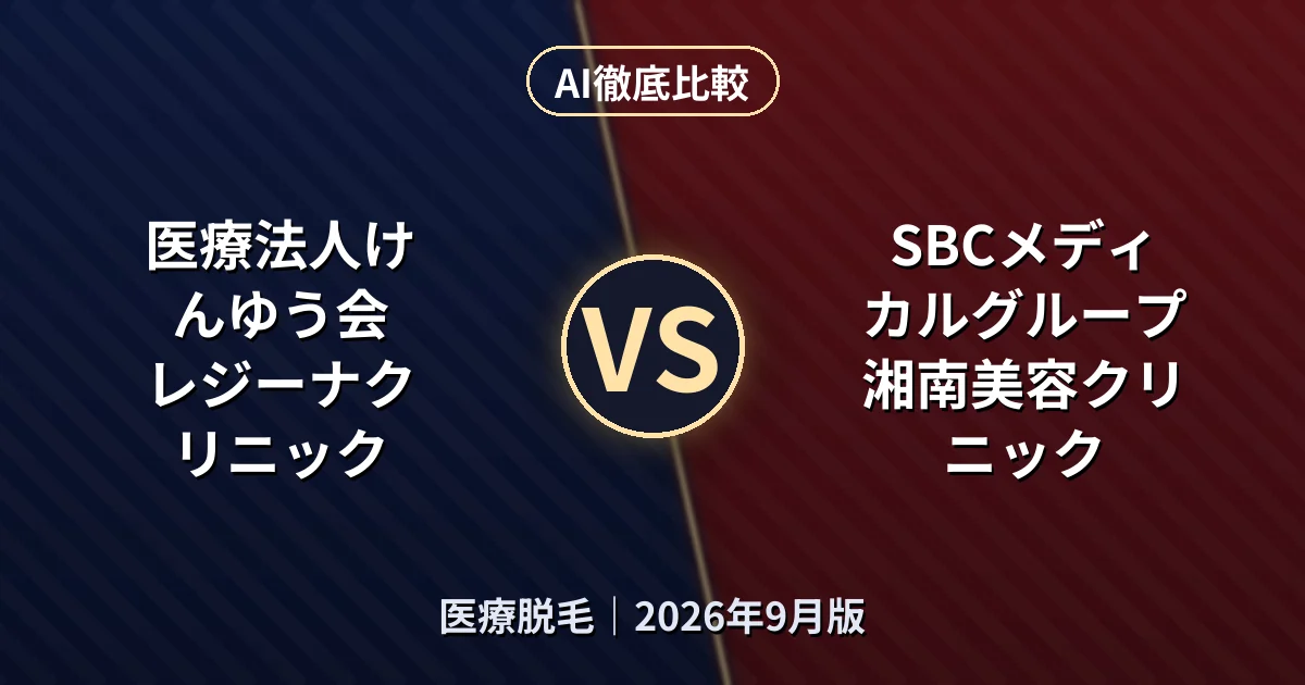 医療法人けんゆう会 レジーナクリニック vs SBCメディカルグループ 湘南美容クリニック|医療脱毛AI徹底比較