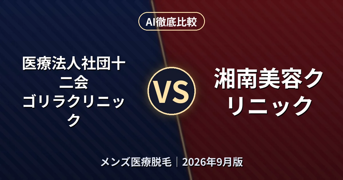医療法人社団十二会 ゴリラクリニック vs 湘南美容クリニック|メンズ医療脱毛AI徹底比較