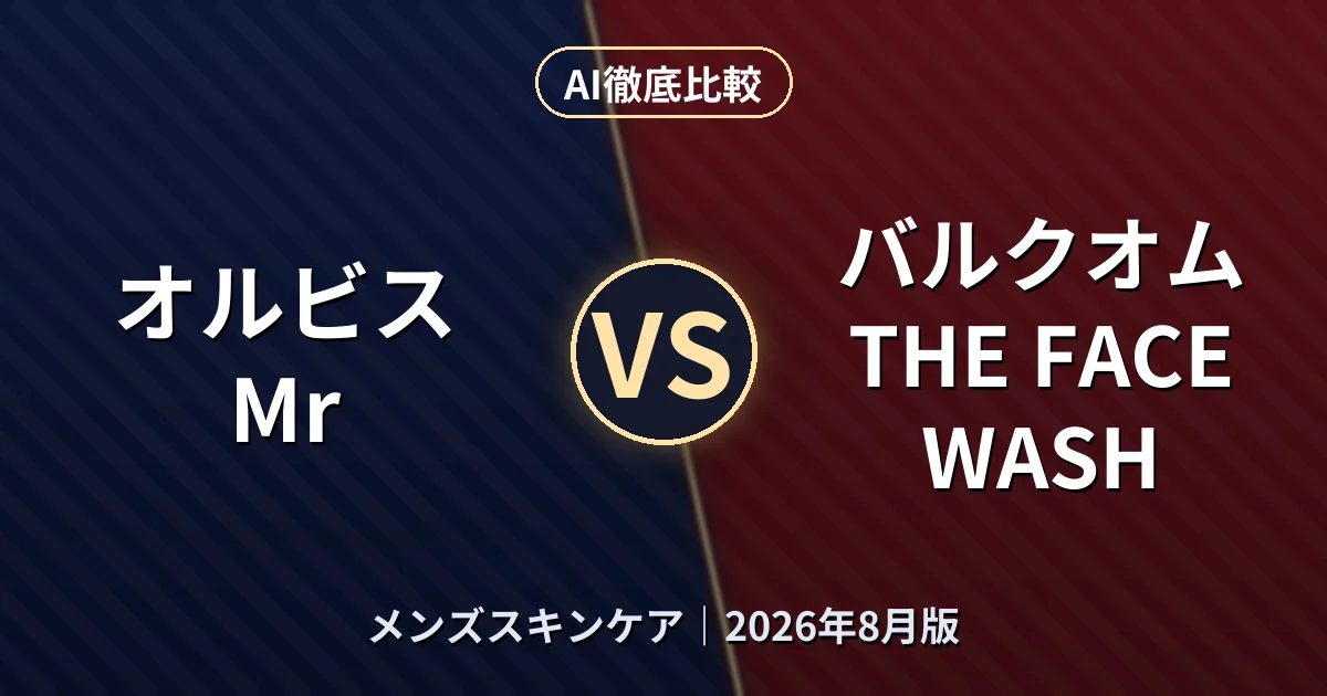 オルビス Mr vs バルクオム THE FACE WASH｜メンズスキンケアAI徹底比較