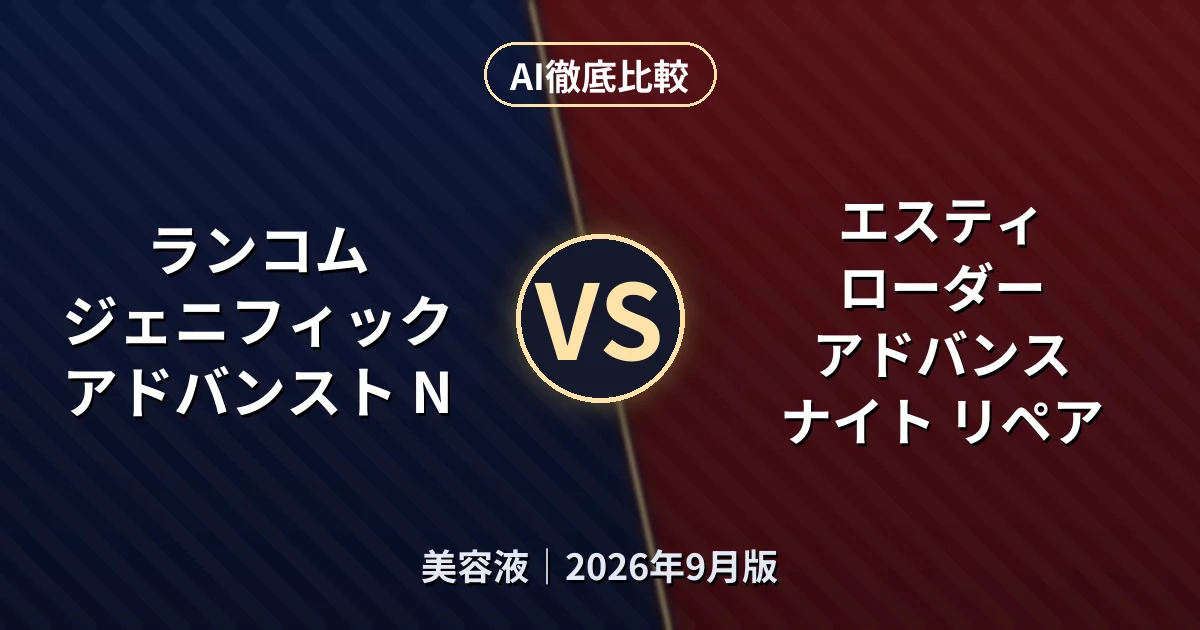 ランコム ジェニフィック アドバンスト N vs エスティ ローダー アドバンス ナイト リペア|美容液AI徹底比較