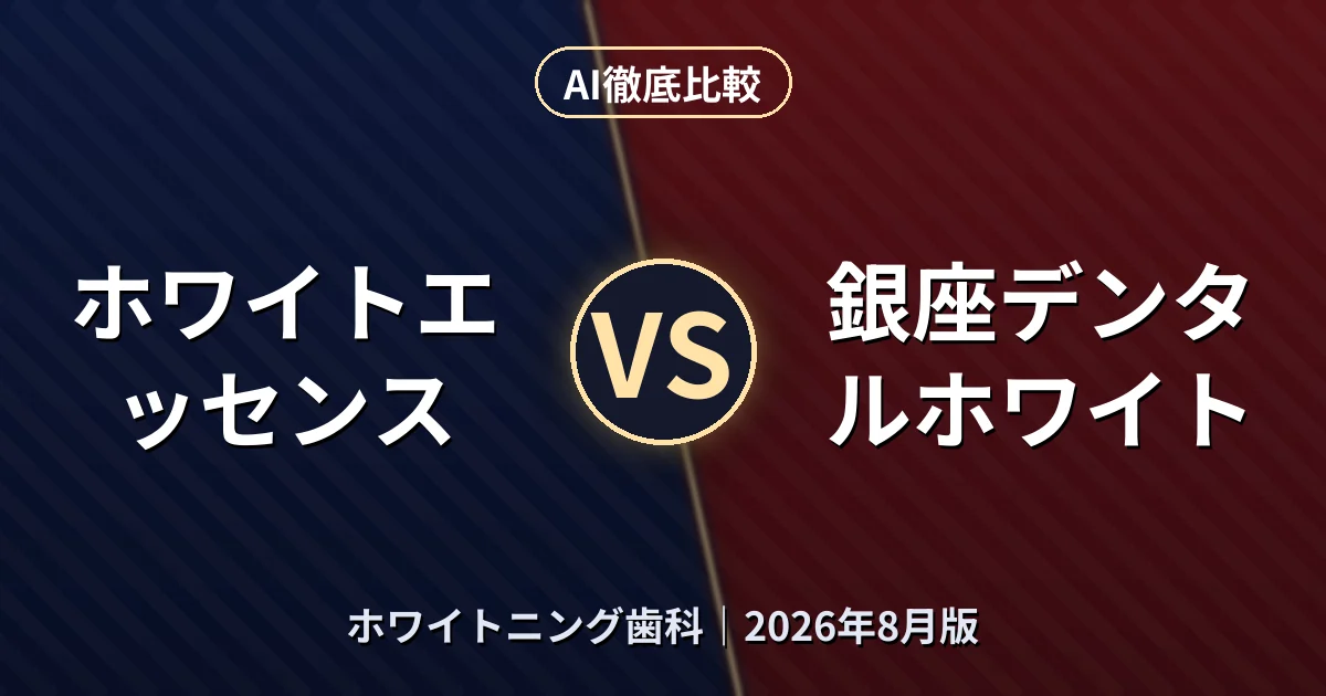 ホワイトエッセンス vs 銀座デンタルホワイト|ホワイトニング歯科AI徹底比較