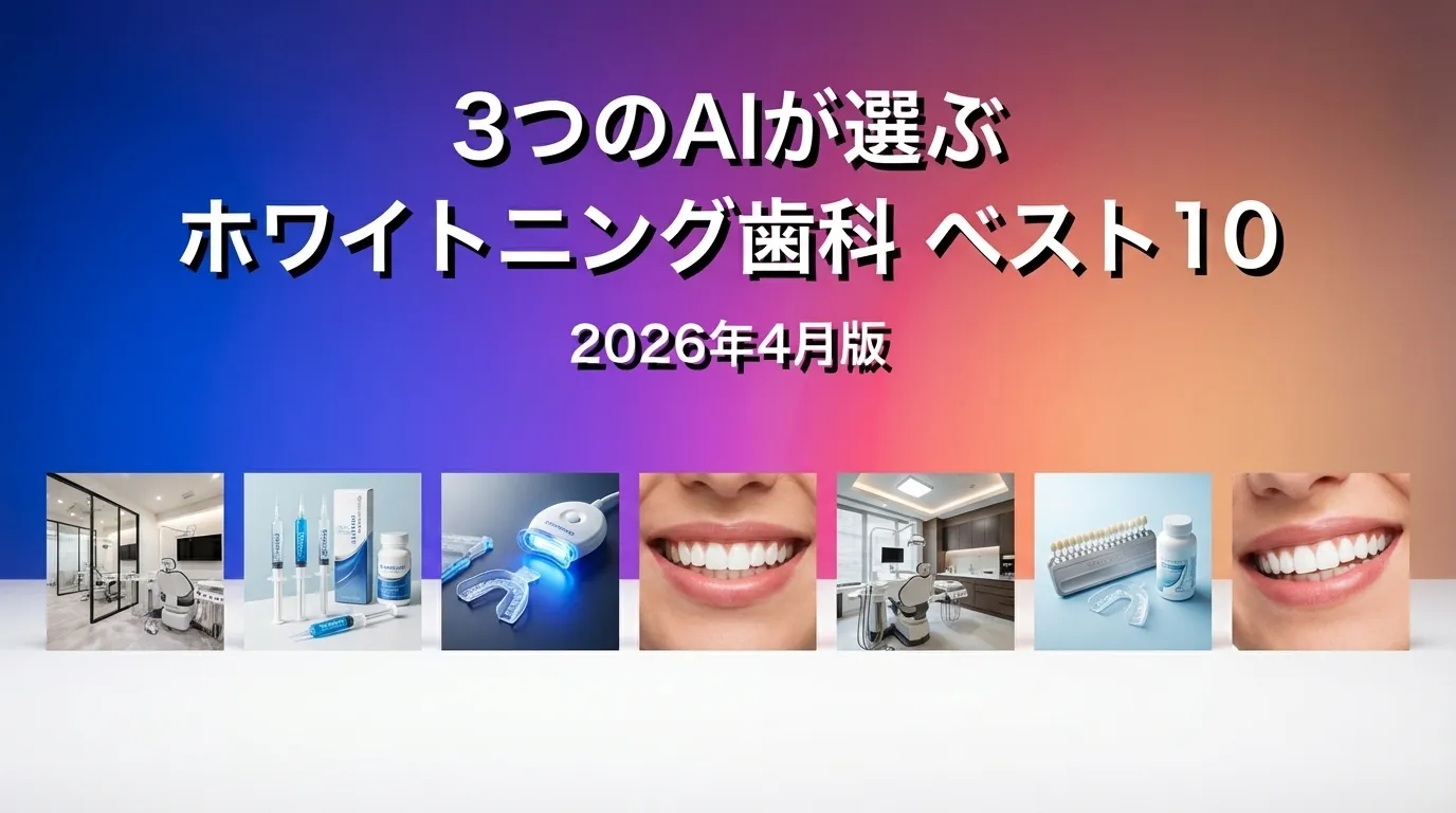 2026年3月版ホワイトニング歯科おすすめAIランキング